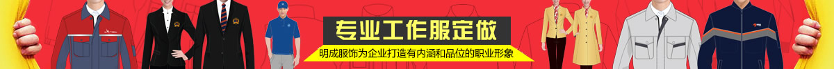 河南明成服飾為企業(yè)打造有內(nèi)涵和品牌的職業(yè)形象！